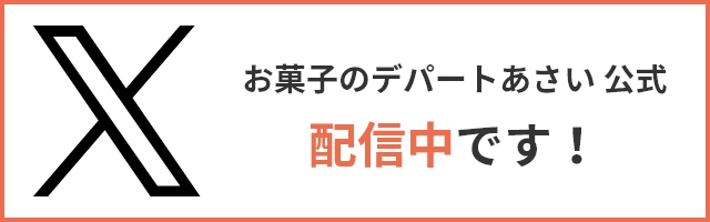 お菓子のデパートあさい 公式 X配信中！