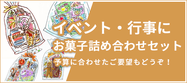 イベント・行事に袋詰め合わせセット！予算に合わせた要望も可能？