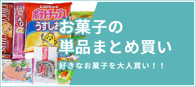 駄菓子・お菓子の単品まとめ買い！欲しい駄菓子を大人買い