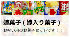 嫁菓子(嫁入り菓子)お祝いセット