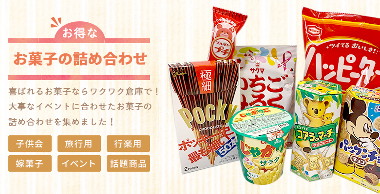 お得なお菓子の詰め合わせ