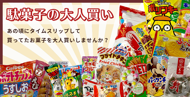 駄菓子の大人買い