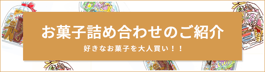 お菓子詰め合わせ