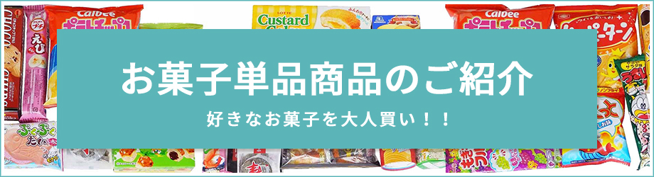 お菓子単品商品